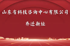 山東省科(kē)技(jì )咨詢中心有限公司喬遷新(xīn)址