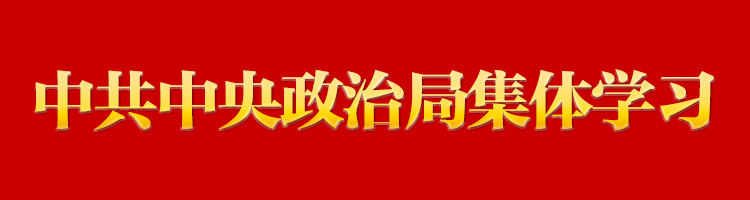 專欄：中(zhōng)共中(zhōng)央政治局集體(tǐ)學(xué)習