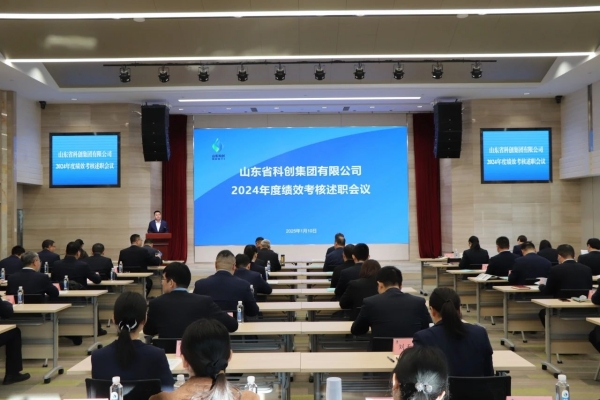 山(shān)東省科(kē)創集團召開2024年度績效考核述職會議