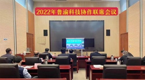 2022年魯渝科(kē)技(jì )協作(zuò)聯席會議召開